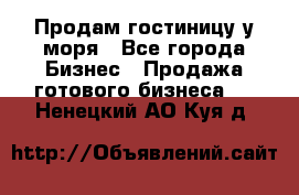 Продам гостиницу у моря - Все города Бизнес » Продажа готового бизнеса   . Ненецкий АО,Куя д.